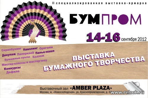 II специализированная выставка-ярмарка «БУМПРОМ»