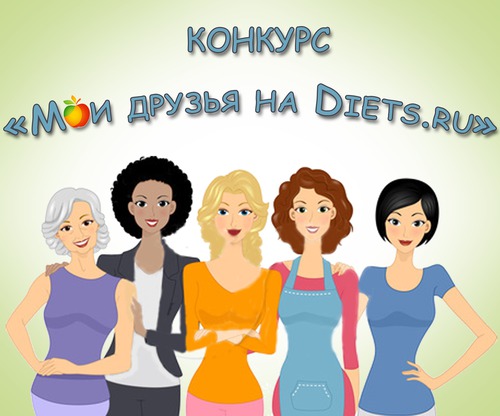 Конкурс «Мои друзья на Diets.ru»