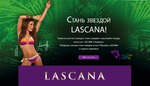 Интернет-магазин Lascana.ru объявил конкурс «Стань Звездой!»