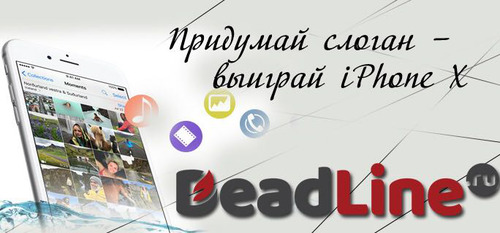        DeadLine.ru   iPhone X!