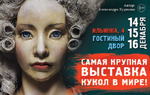 Культурный фонд «КУКЛЫ МИРА» представляет: IX Московская международная выставка «Искусство куклы»