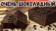 Шоколадный пирог (кекс) – СУПЕР ЧЁРНЫЙ, ОЧЕНЬ ШОКОЛАДНЫЙ!