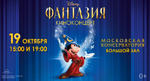 Полюбившийся многим киноконцерт Disney «Фантазия» снова в Москве