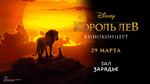 Disney совместно с продюсерской компанией Zapomni открывают новый сезон киноконцертов в Москве