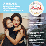 «Мама-фест»: креативные подарки и семейные развлечения