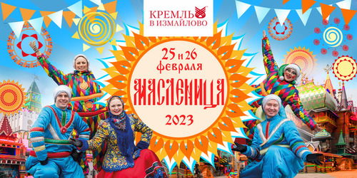 Широкая Масленица 2023 в Кремле в Измайлово